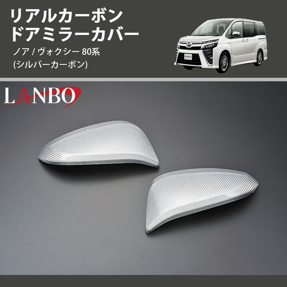 (シルバーカーボン)  リアルカーボン ドアミラーカバー ノア / ヴォクシー 80系