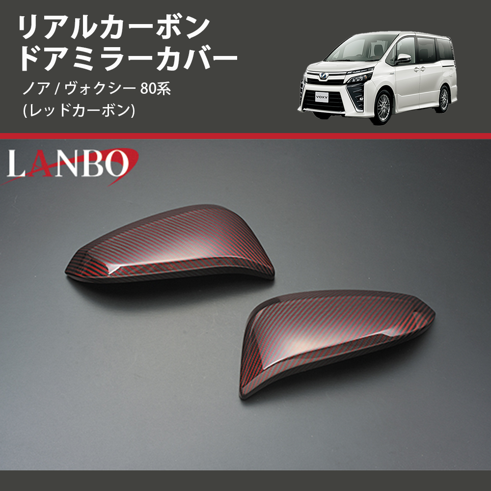 (レッドカーボン)  リアルカーボン ドアミラーカバー ノア / ヴォクシー 80系