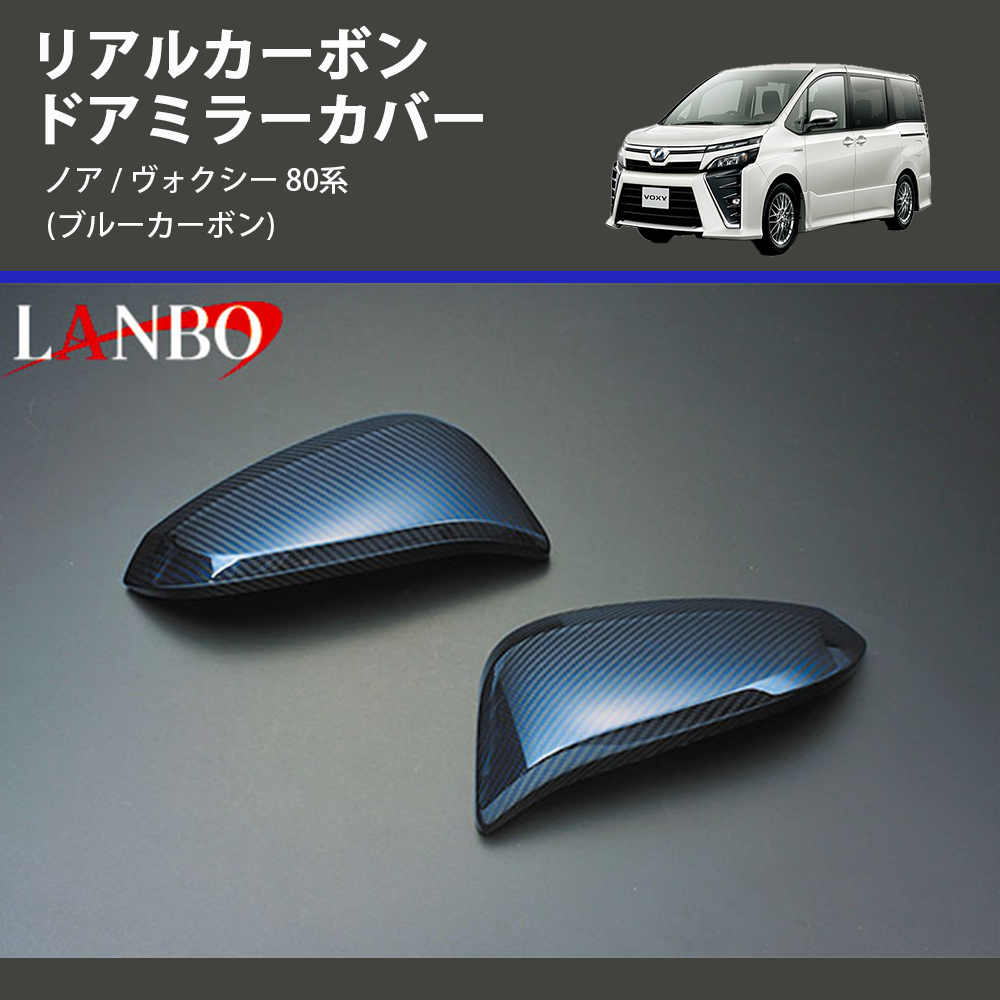 (ブルーカーボン)  リアルカーボン ドアミラーカバー ノア / ヴォクシー 80系