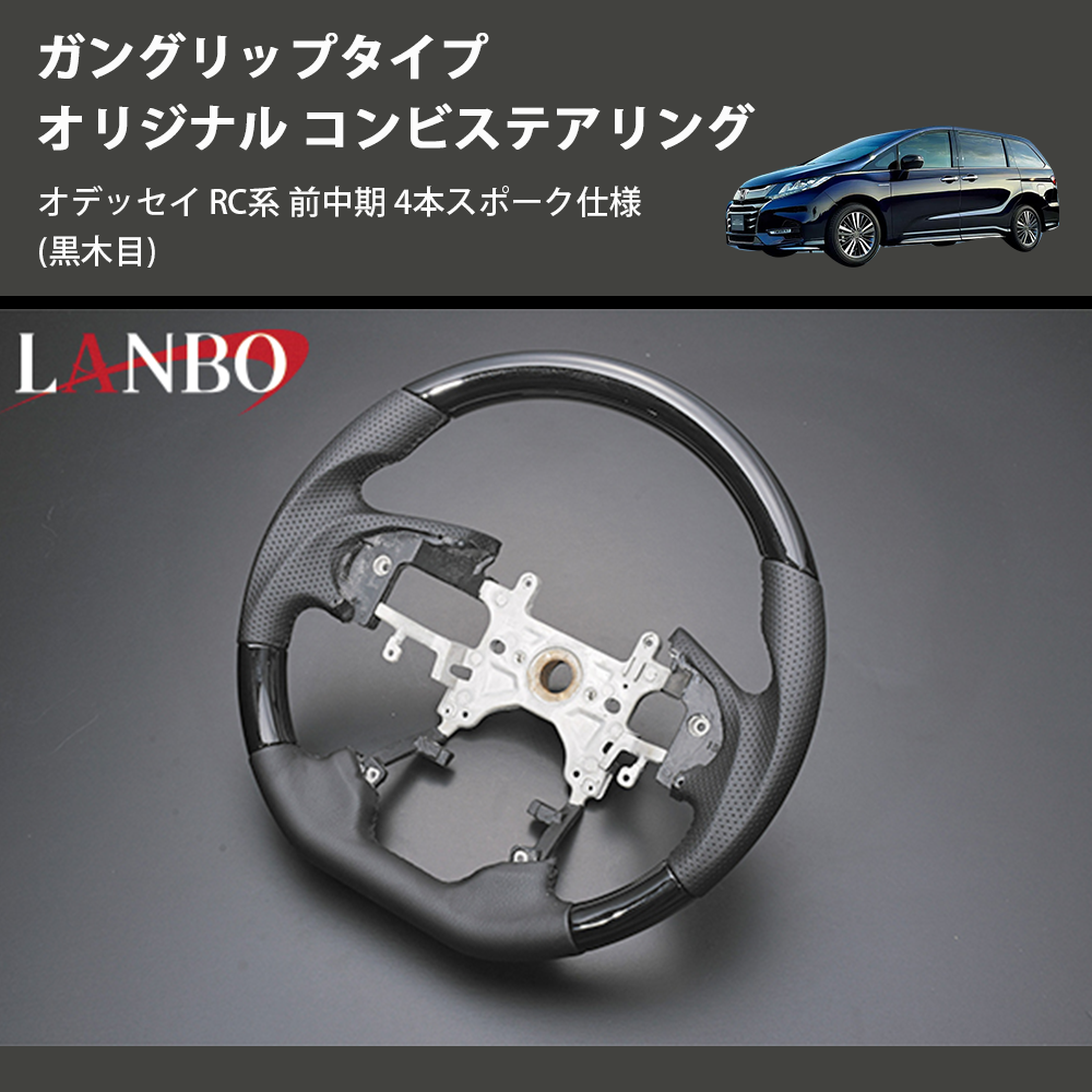 (黒木目) ガングリップタイプ オリジナル コンビステアリング オデッセイ RC系 前中期 4本スポーク仕様