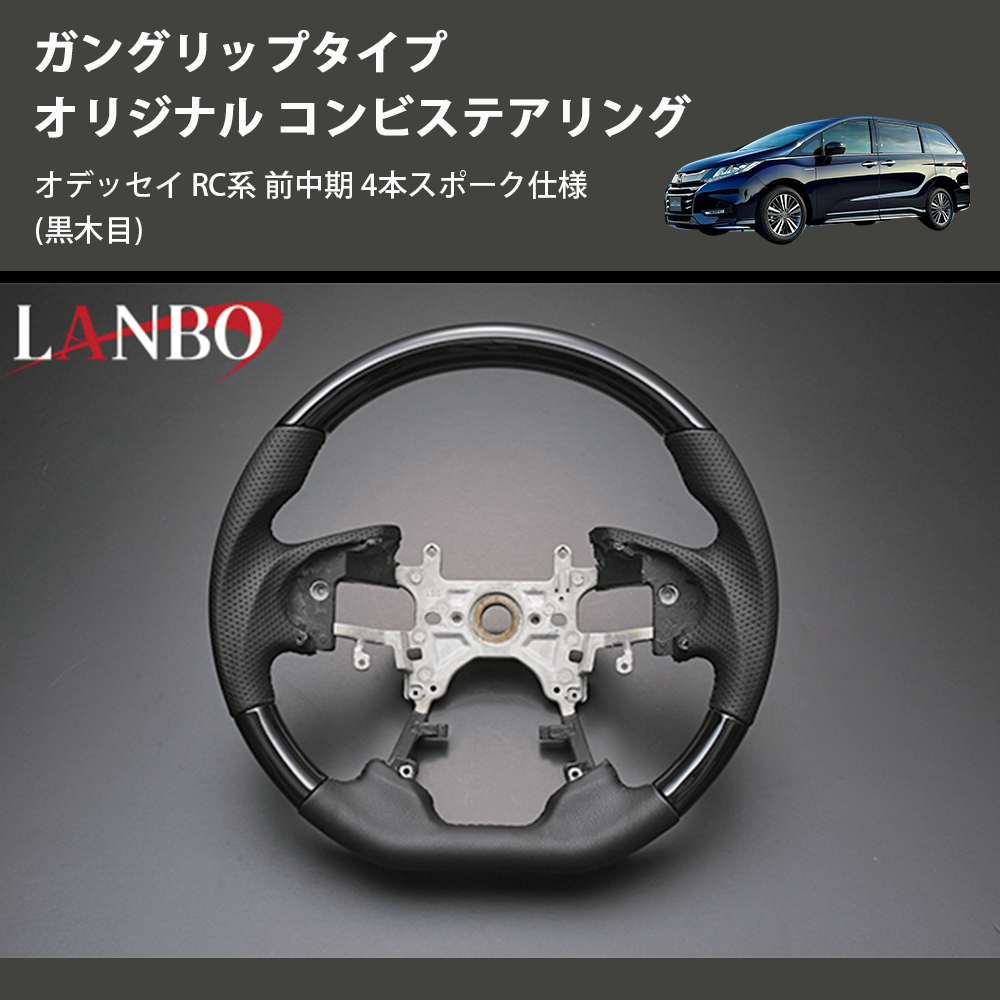 (黒木目) ガングリップタイプ オリジナル コンビステアリング オデッセイ RC系 前中期 4本スポーク仕様
