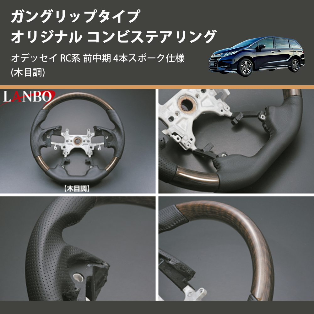 (木目調) ガングリップタイプ オリジナル コンビステアリング オデッセイ RC系 前中期 4本スポーク仕様