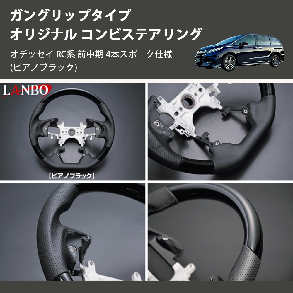 (ピアノブラック) ガングリップタイプ オリジナル コンビステアリング オデッセイ RC系 前中期 4本スポーク仕様