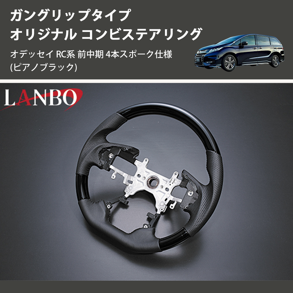 (ピアノブラック) ガングリップタイプ オリジナル コンビステアリング オデッセイ RC系 前中期 4本スポーク仕様