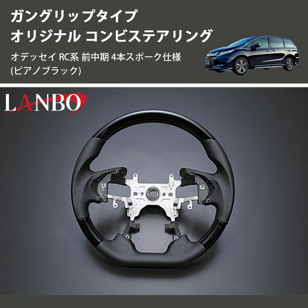 (ピアノブラック) ガングリップタイプ オリジナル コンビステアリング オデッセイ RC系 前中期 4本スポーク仕様