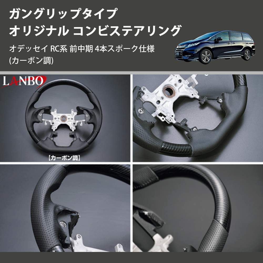 (カーボン調) ガングリップタイプ オリジナル コンビステアリング オデッセイ RC系 前中期 4本スポーク仕様