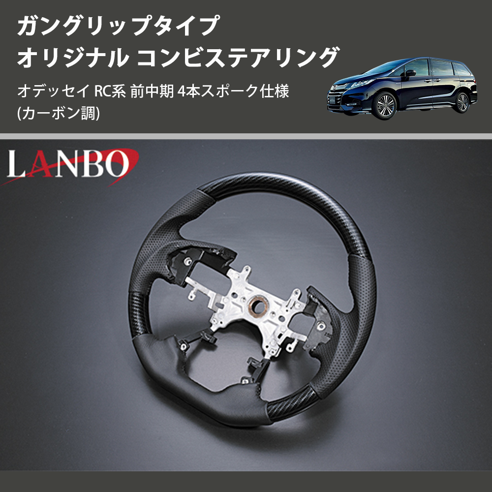 (カーボン調) ガングリップタイプ オリジナル コンビステアリング オデッセイ RC系 前中期 4本スポーク仕様
