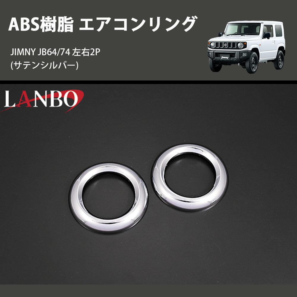 (サテンシルバー) ABS樹脂 エアコンリング ジムニー JIMNY JB64/74 左右2P