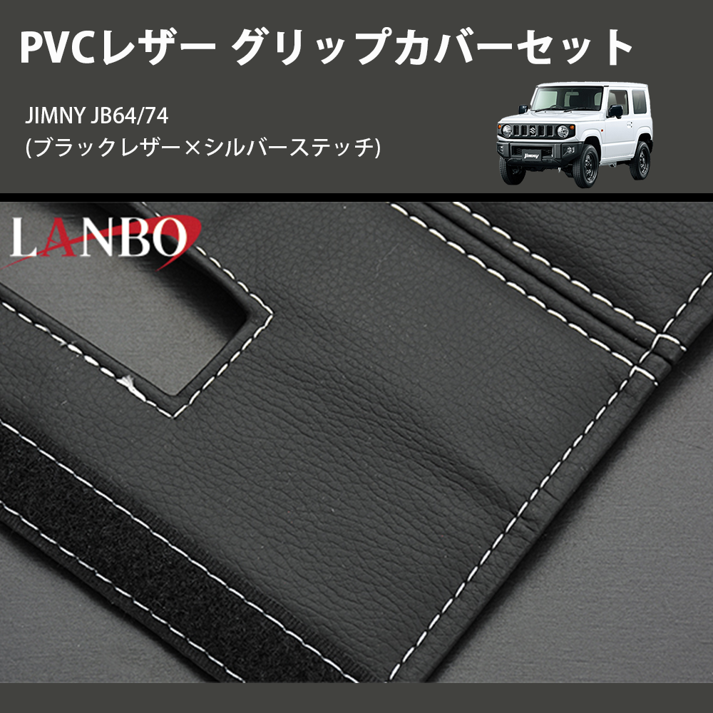 (ブラックレザー×シルバーステッチ) PVCレザー グリップカバーセット ジムニー JIMNY JB64/74