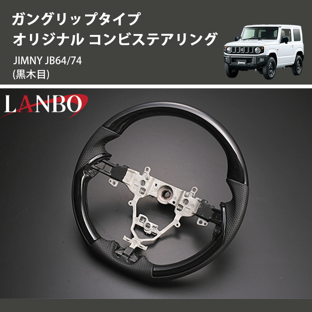 (黒木目) ガングリップタイプ オリジナル コンビステアリング ジムニー JIMNY JB64/74