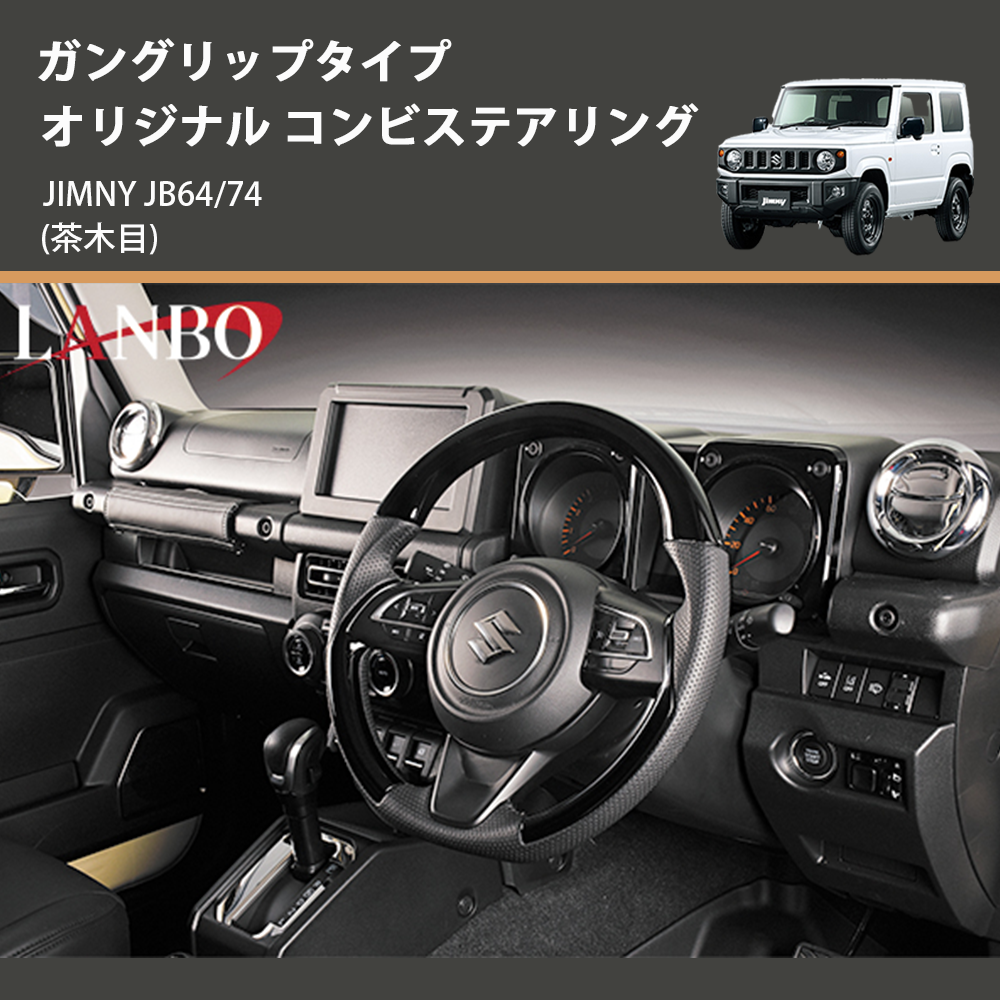 (茶木目) ガングリップタイプ オリジナル コンビステアリング ジムニー JIMNY JB64/74