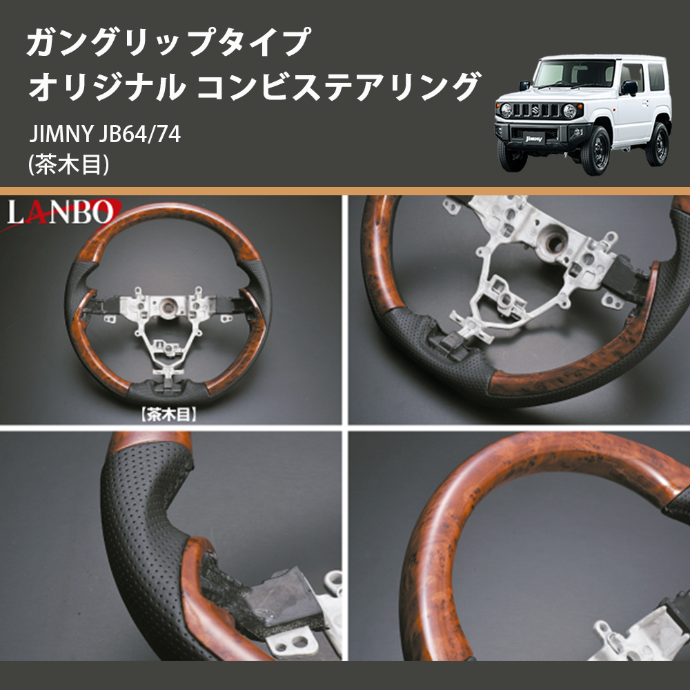 (茶木目) ガングリップタイプ オリジナル コンビステアリング ジムニー JIMNY JB64/74