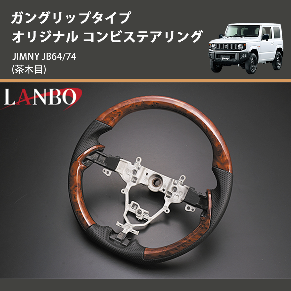 (茶木目) ガングリップタイプ オリジナル コンビステアリング ジムニー JIMNY JB64/74
