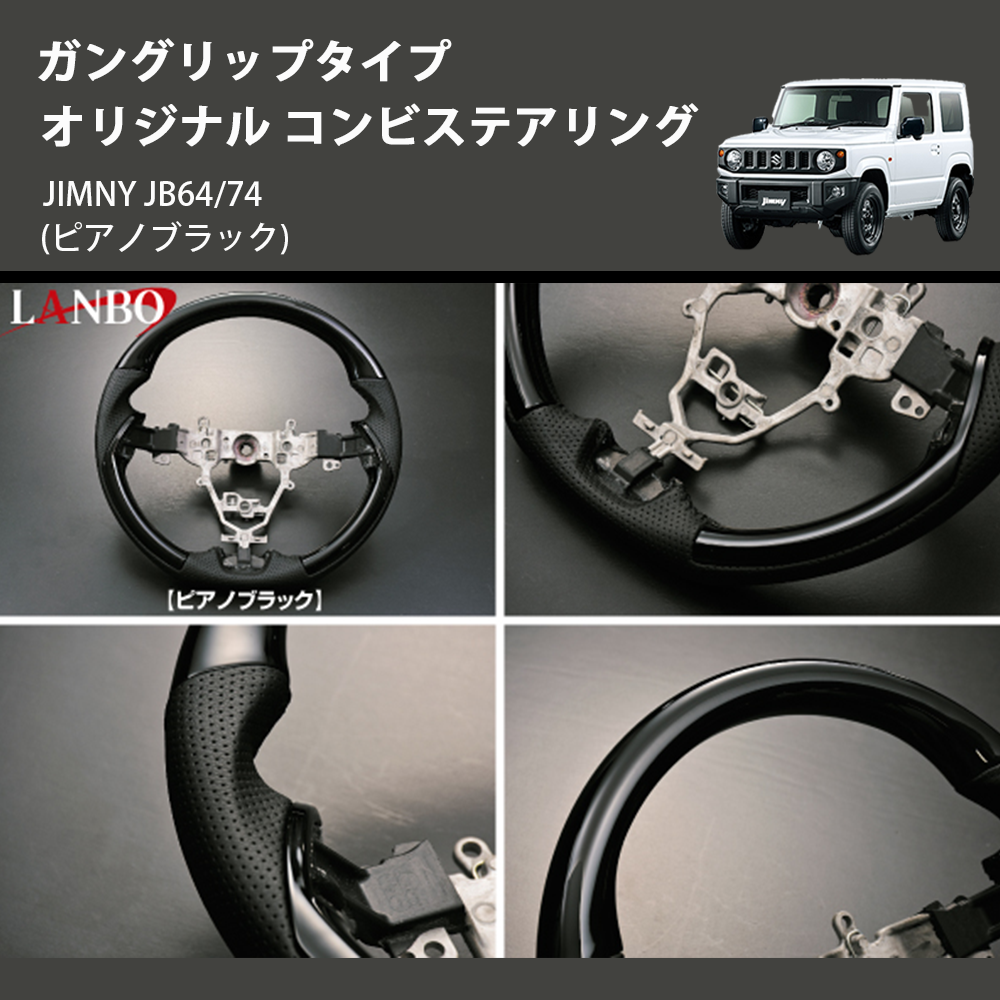 (ピアノブラック) ガングリップタイプ オリジナル コンビステアリング ジムニー JIMNY JB64/74