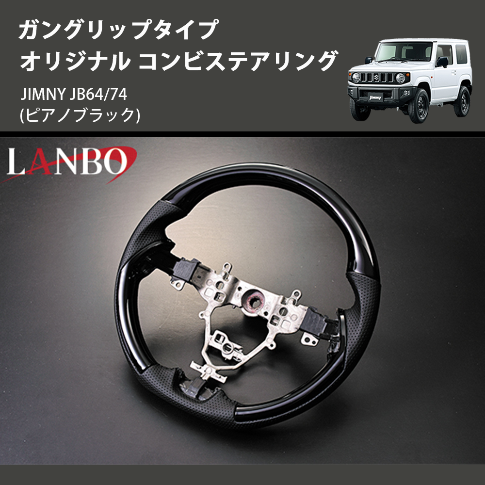 (ピアノブラック) ガングリップタイプ オリジナル コンビステアリング ジムニー JIMNY JB64/74