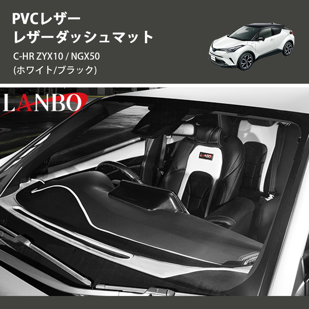 (ホワイト/ブラック) PVCレザー レザーダッシュマット C-HR ZYX10 / NGX50
