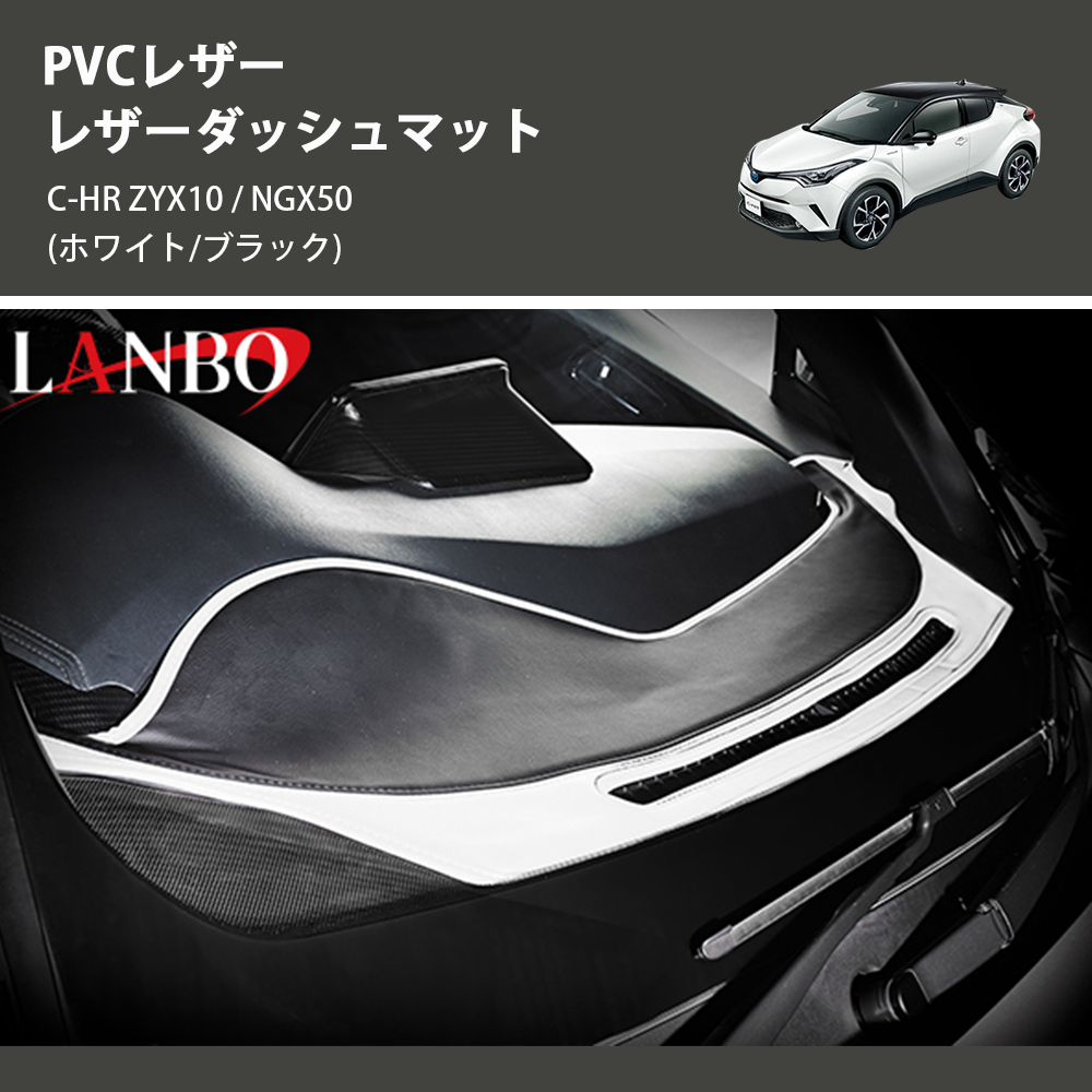 (ホワイト/ブラック) PVCレザー レザーダッシュマット C-HR ZYX10 / NGX50