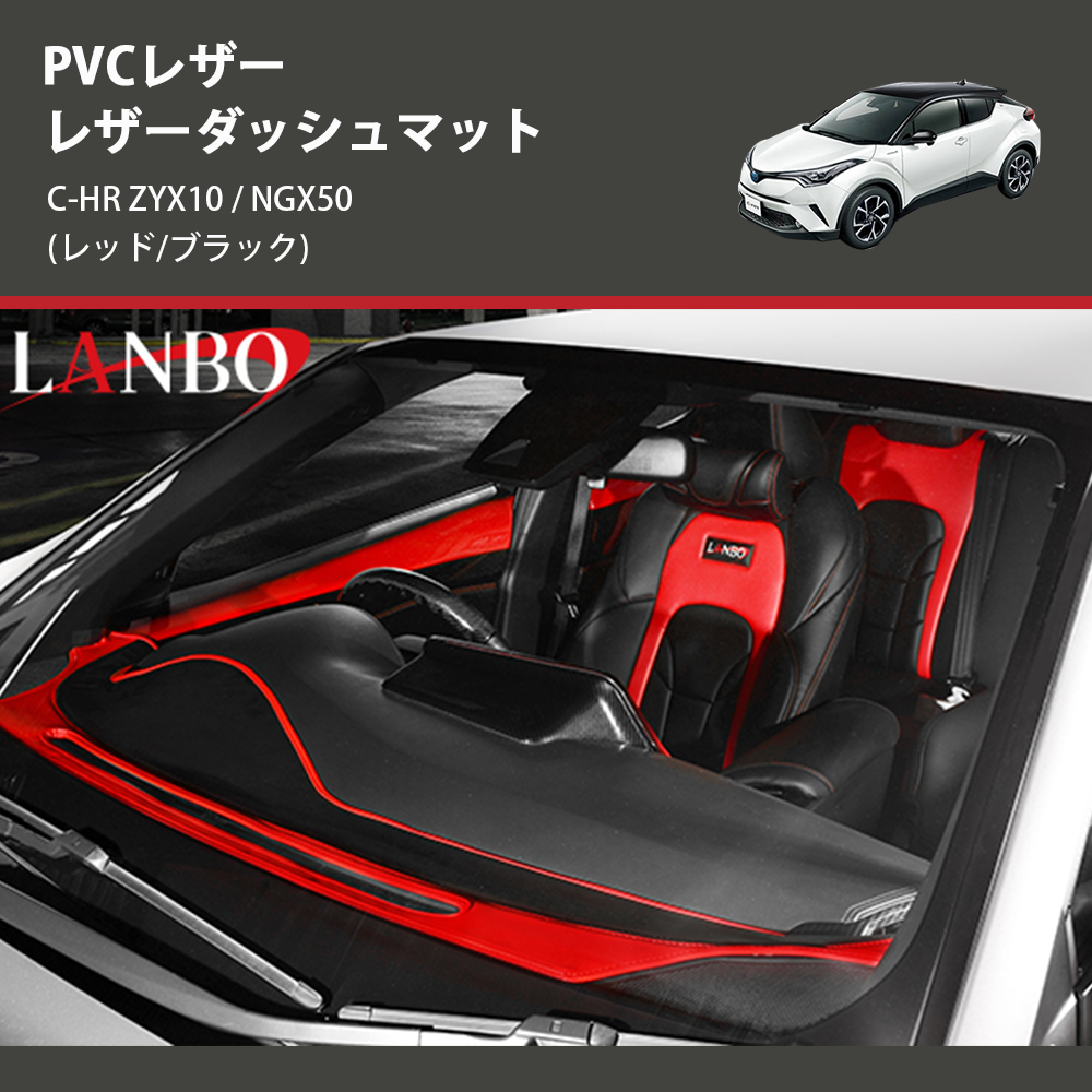 (レッド/ブラック) PVCレザー レザーダッシュマット C-HR ZYX10 / NGX50