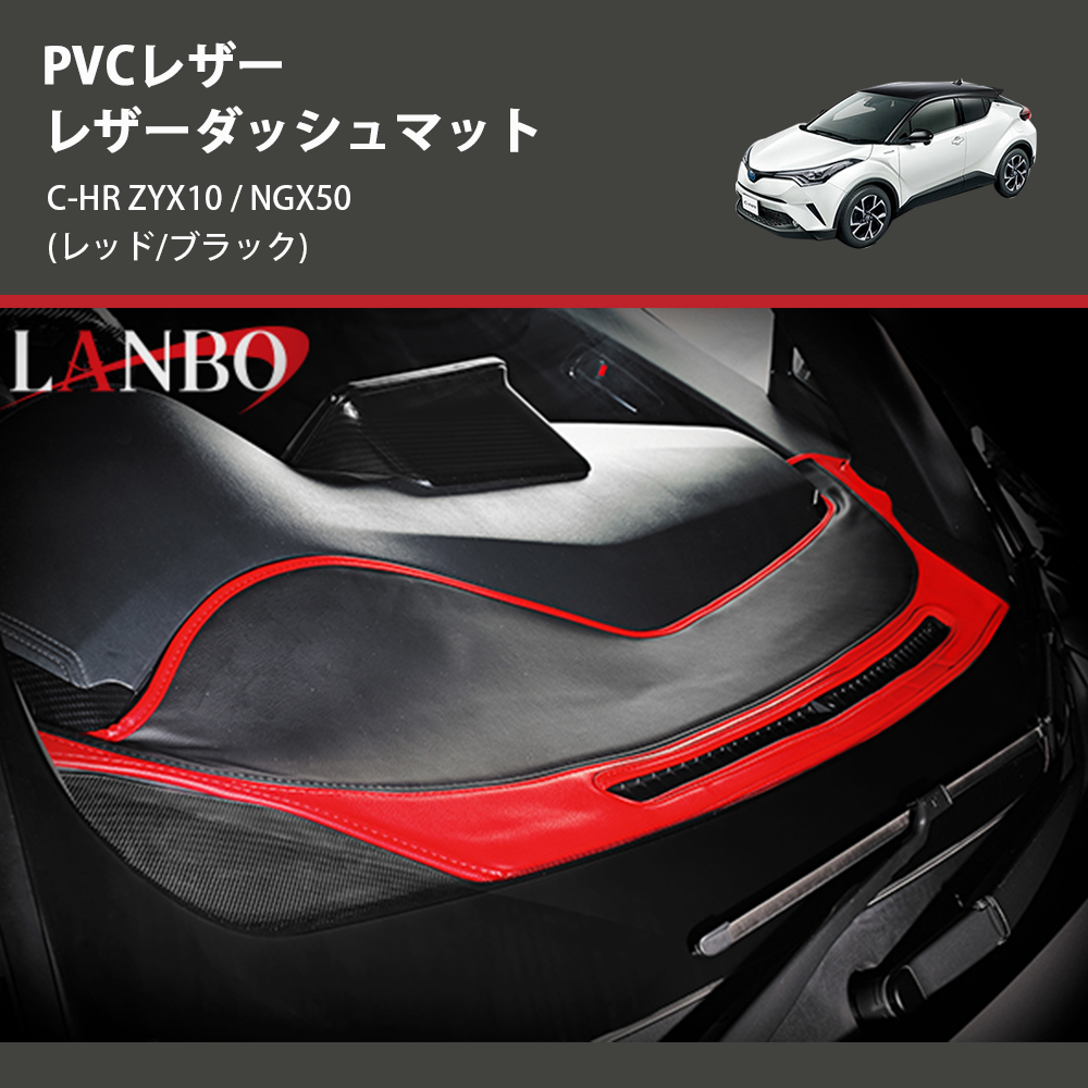 (レッド/ブラック) PVCレザー レザーダッシュマット C-HR ZYX10 / NGX50