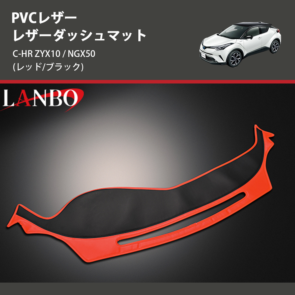 (レッド/ブラック) PVCレザー レザーダッシュマット C-HR ZYX10 / NGX50