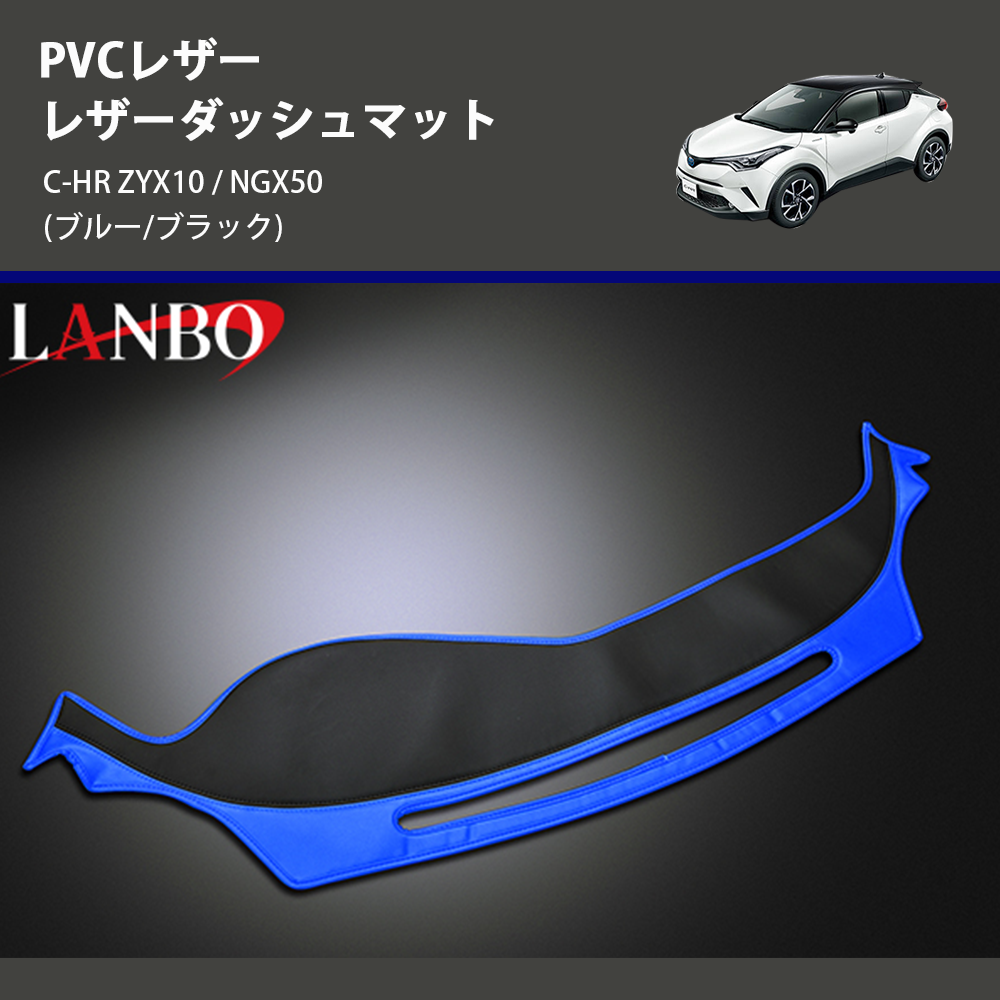 (ブルー/ブラック) PVCレザー レザーダッシュマット C-HR ZYX10 / NGX50