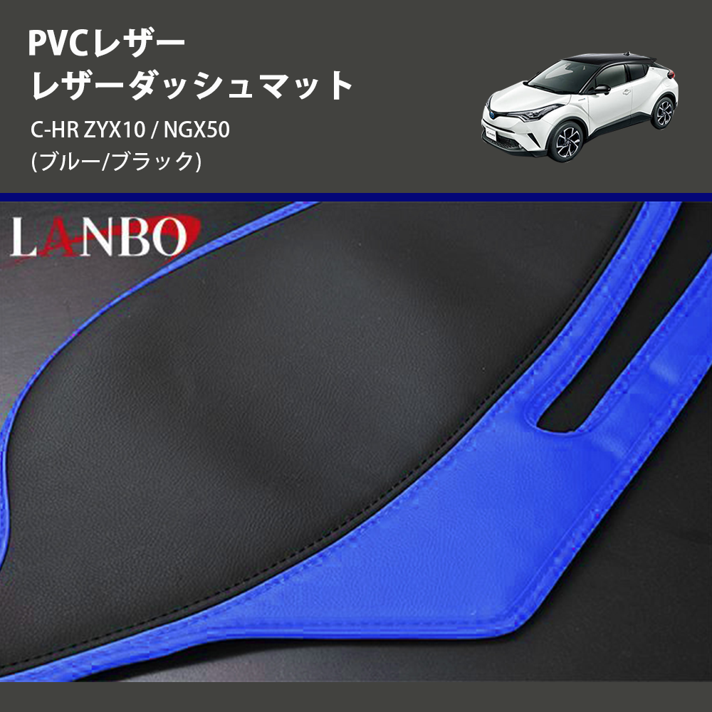 (ブルー/ブラック) PVCレザー レザーダッシュマット C-HR ZYX10 / NGX50