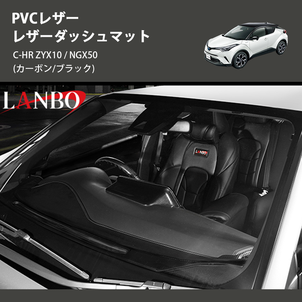 (カーボン/ブラック) PVCレザー レザーダッシュマット C-HR ZYX10 / NGX50