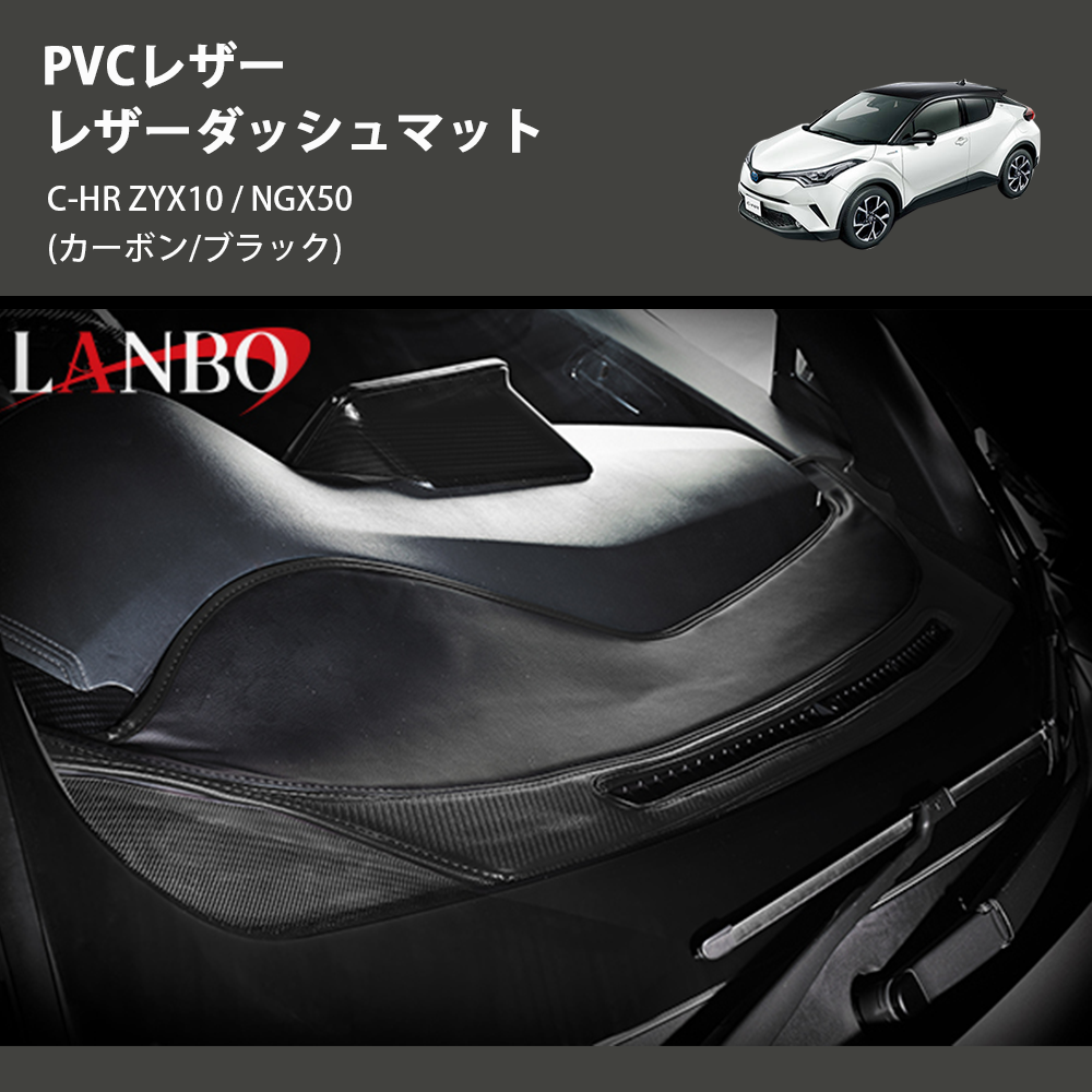 (カーボン/ブラック) PVCレザー レザーダッシュマット C-HR ZYX10 / NGX50