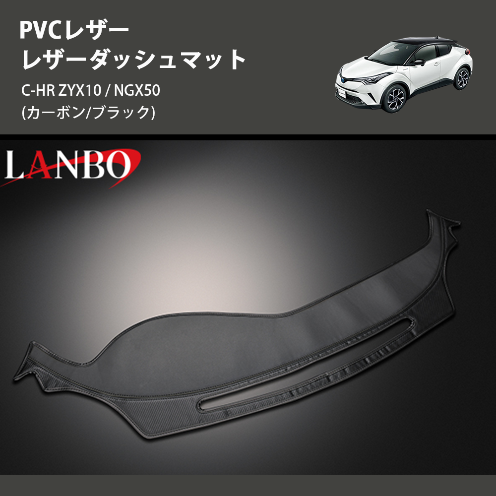 (カーボン/ブラック) PVCレザー レザーダッシュマット C-HR ZYX10 / NGX50