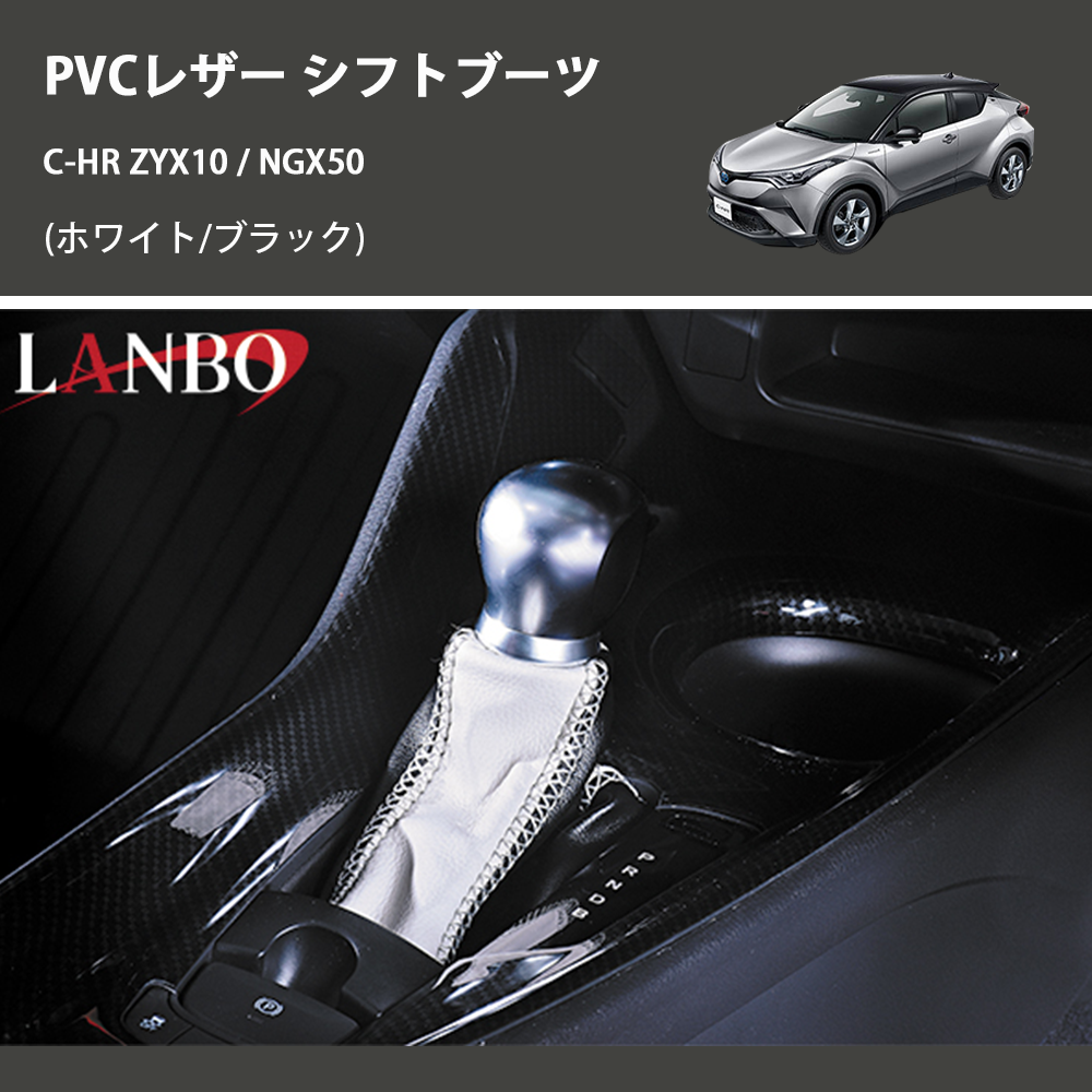 (ホワイト/ブラック) PVCレザー シフトブーツ C-HR ZYX10 / NGX50
