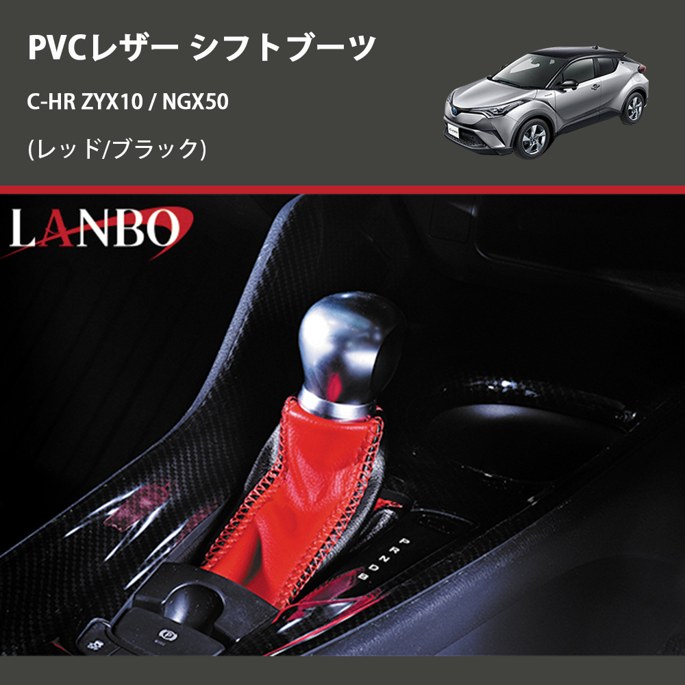 (レッド/ブラック) PVCレザー シフトブーツ C-HR ZYX10 / NGX50