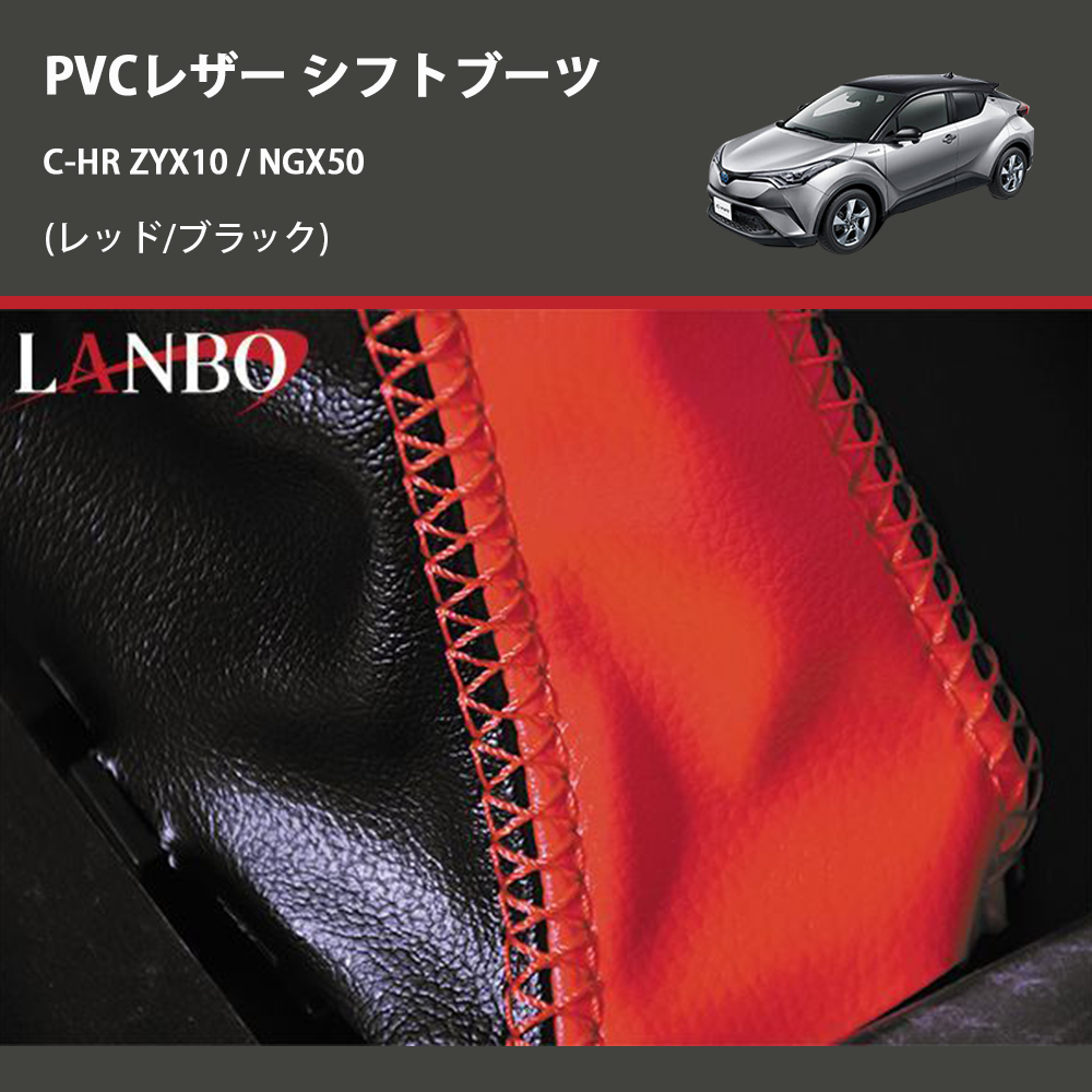 (レッド/ブラック) PVCレザー シフトブーツ C-HR ZYX10 / NGX50