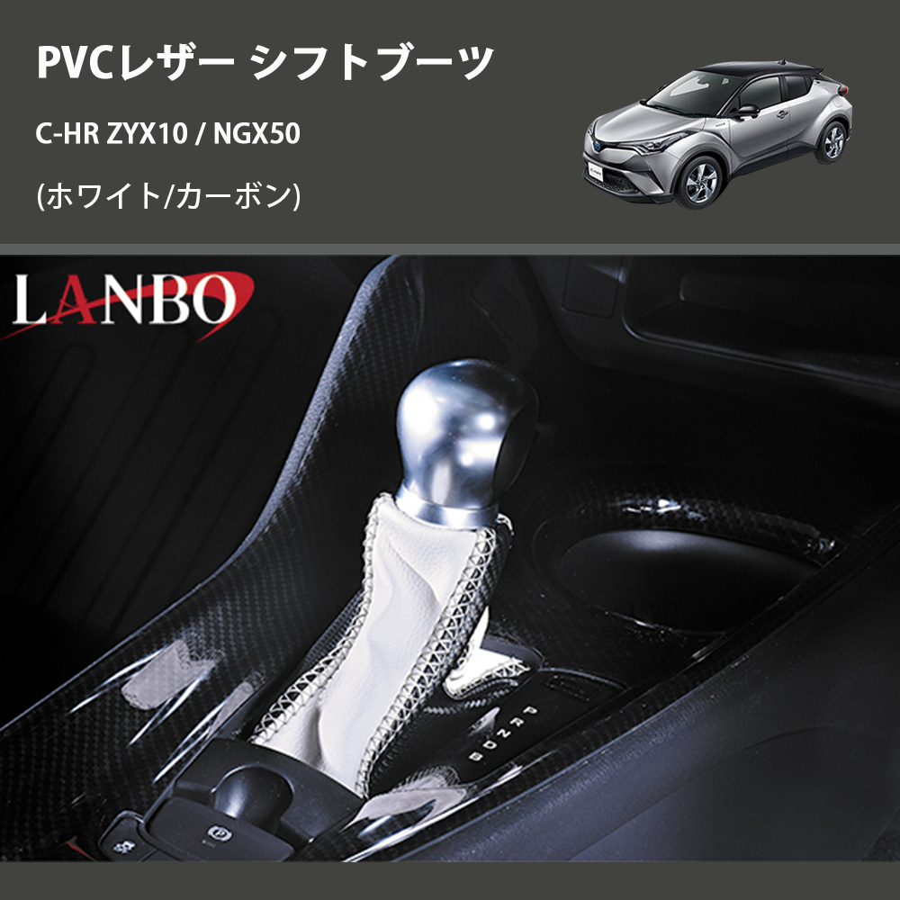 (ホワイト/カーボン) PVCレザー シフトブーツ C-HR ZYX10 / NGX50