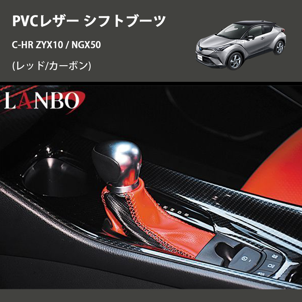 (レッド/カーボン) PVCレザー シフトブーツ C-HR ZYX10 / NGX50