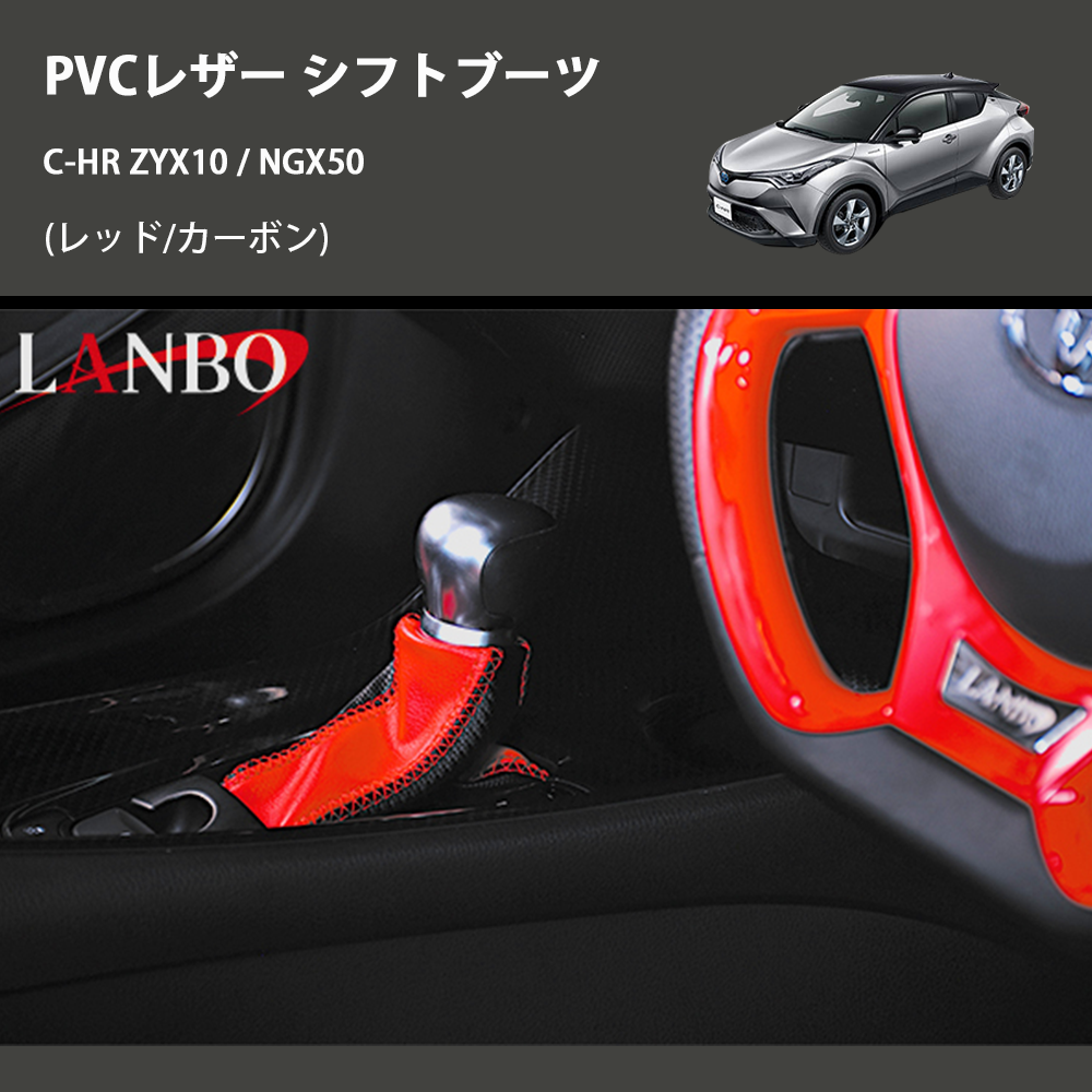 (レッド/カーボン) PVCレザー シフトブーツ C-HR ZYX10 / NGX50
