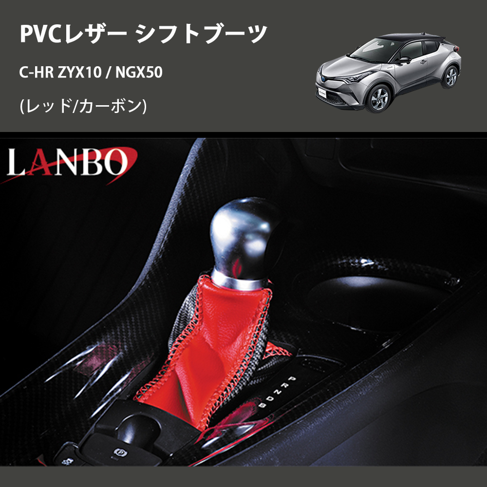 (レッド/カーボン) PVCレザー シフトブーツ C-HR ZYX10 / NGX50