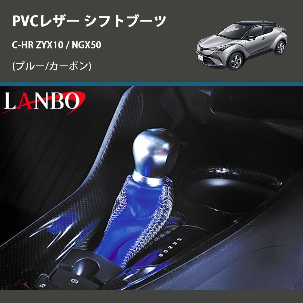 (ブルー/カーボン) PVCレザー シフトブーツ C-HR ZYX10 / NGX50