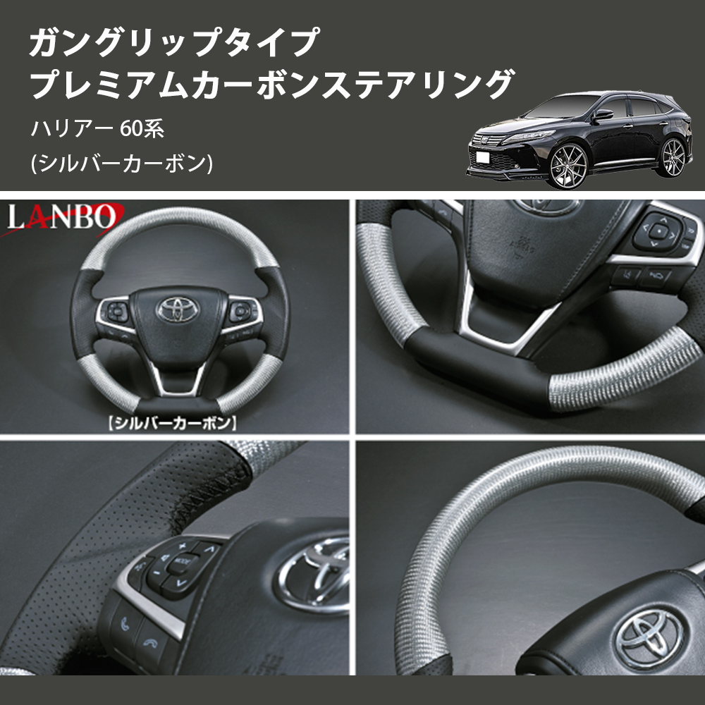 (シルバーカーボン) ガングリップタイプ プレミアムカーボンステアリング ハリアー 60系