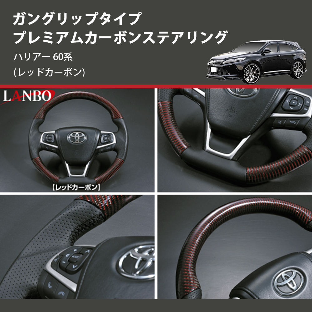 (レッドカーボン) ガングリップタイプ プレミアムカーボンステアリング ハリアー 60系