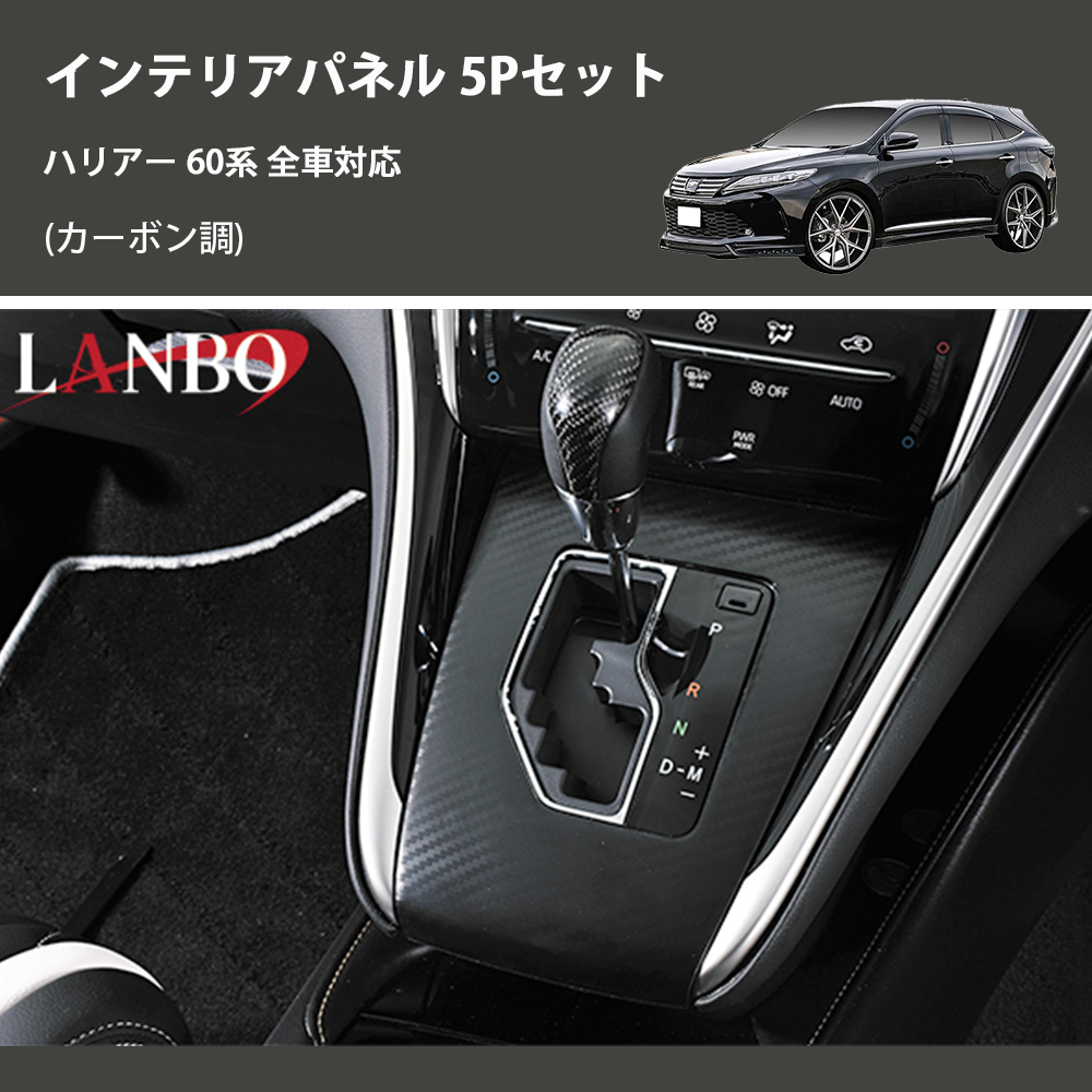 (カーボン調) 3D インテリアパネル 5Pセット ハリアー 60系 全車対応