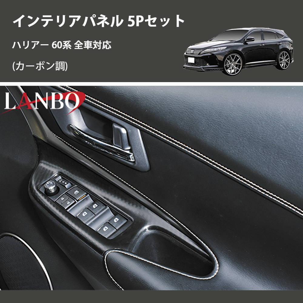 (カーボン調) 3D インテリアパネル 5Pセット ハリアー 60系 全車対応