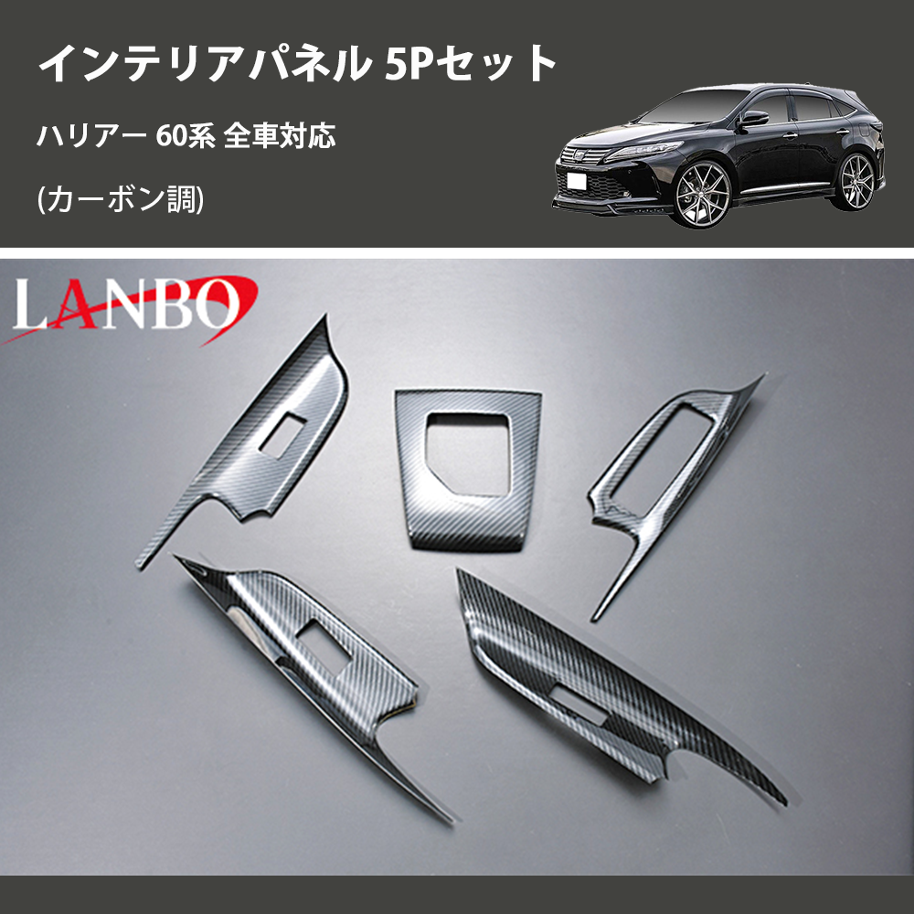 (カーボン調) 3D インテリアパネル 5Pセット ハリアー 60系 全車対応
