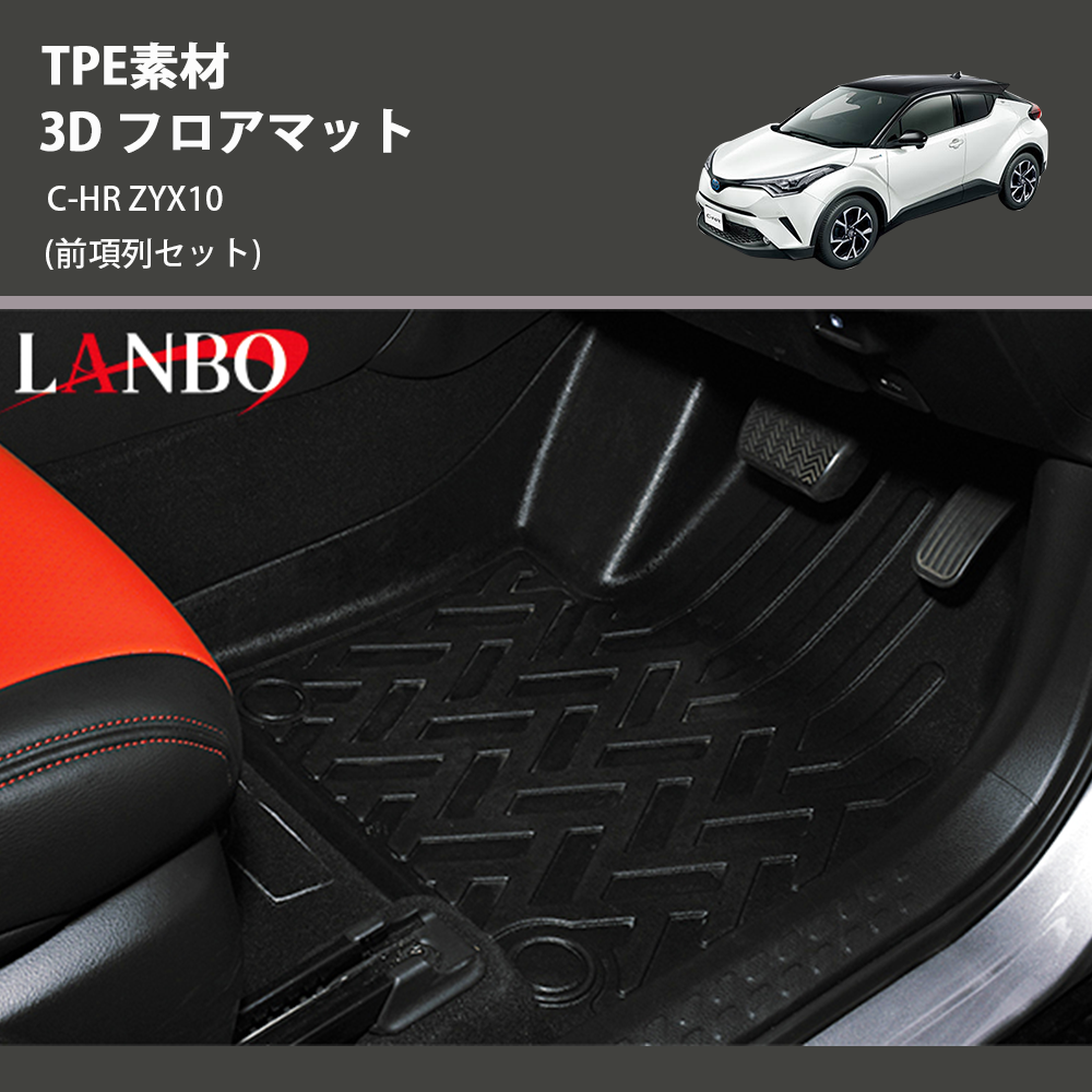 (前項列セット) TPE素材 3D フロアマット C-HR ZYX10