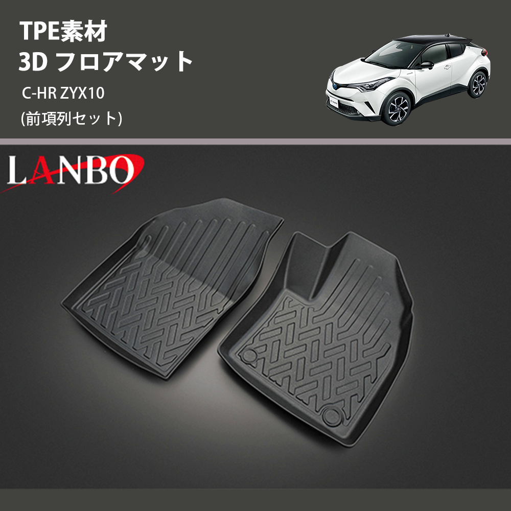(前項列セット) TPE素材 3D フロアマット C-HR ZYX10