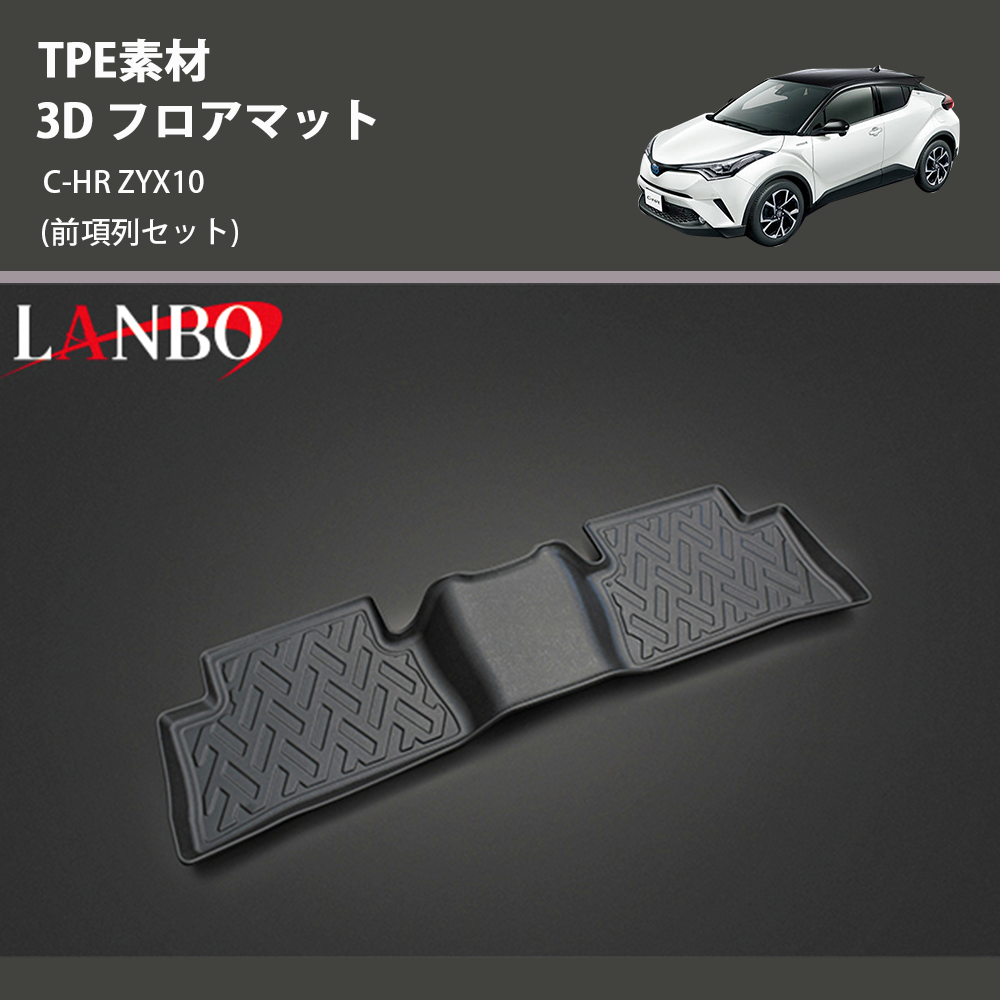 (前項列セット) TPE素材 3D フロアマット C-HR ZYX10