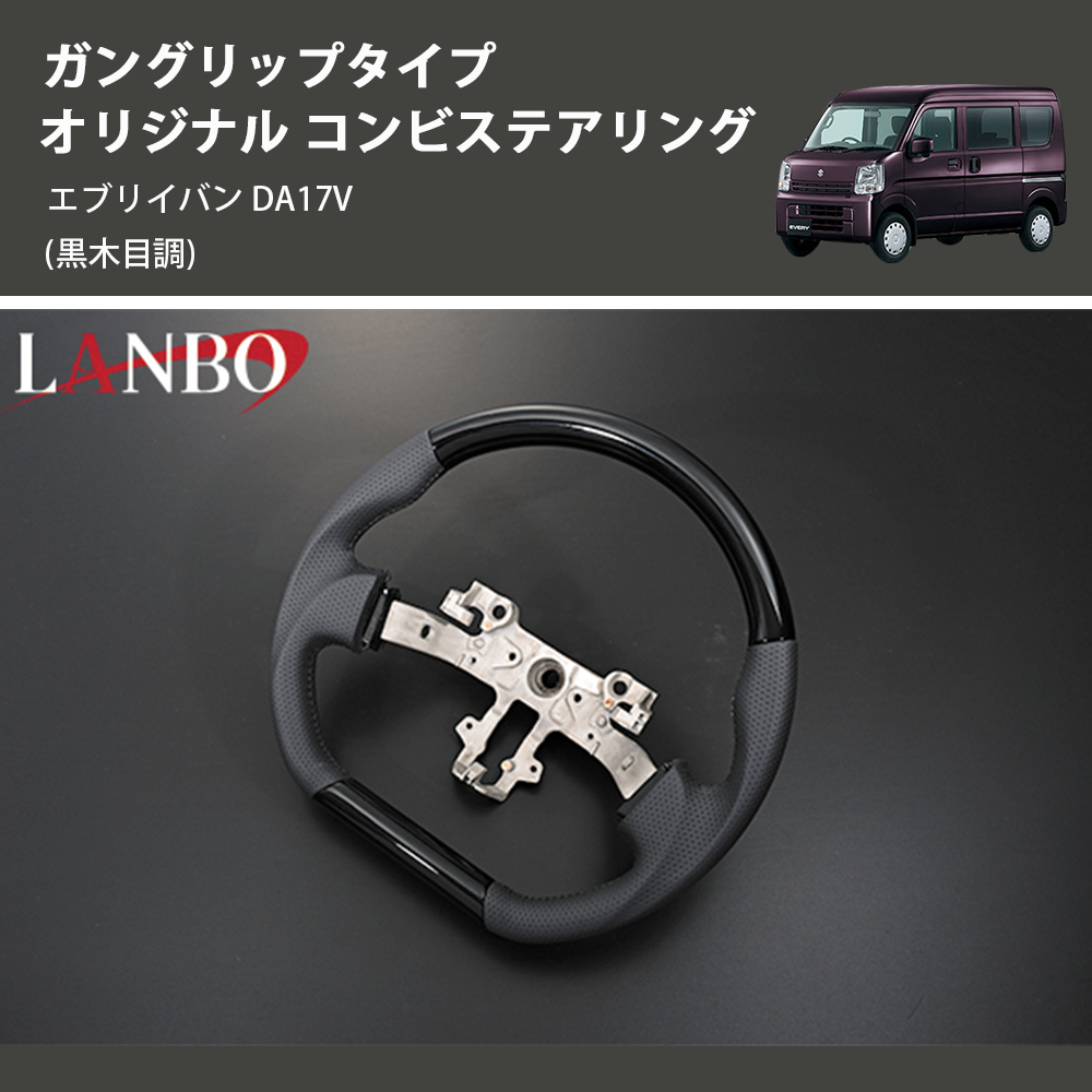 (黒木目調) ガングリップタイプ オリジナル コンビステアリング エブリイバン DA17V