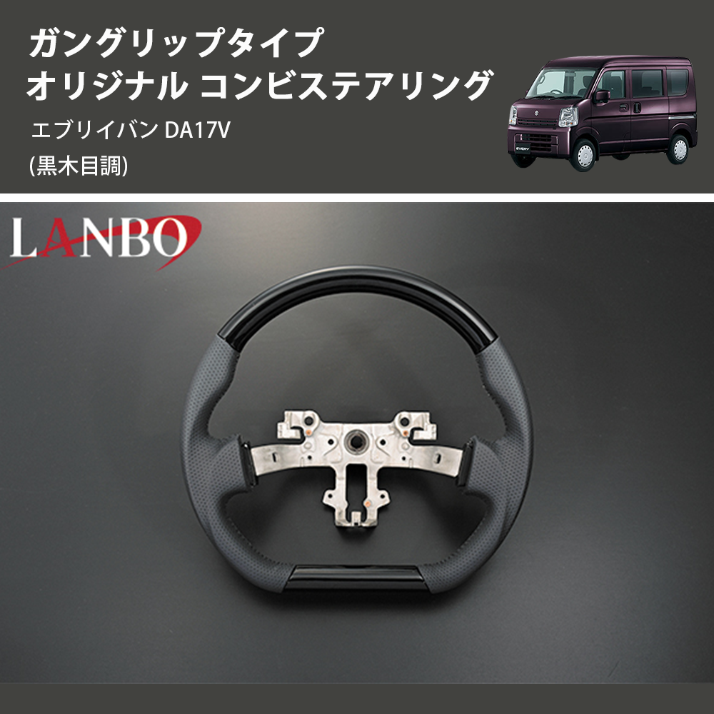 (黒木目調) ガングリップタイプ オリジナル コンビステアリング エブリイバン DA17V