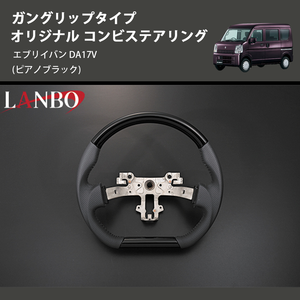 (ピアノブラック) ガングリップタイプ オリジナル コンビステアリング エブリイバン DA17V