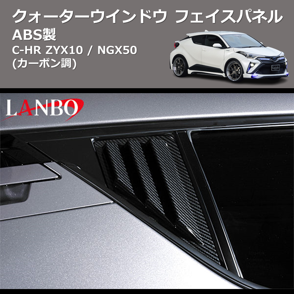 (カーボン調) ABS製 クォーターウインドウフェイスパネル C-HR ZYX10 / NGX50