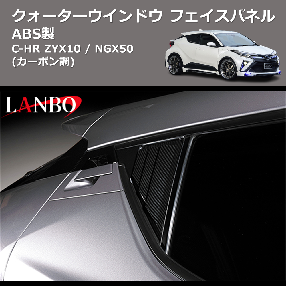 (カーボン調) ABS製 クォーターウインドウフェイスパネル C-HR ZYX10 / NGX50